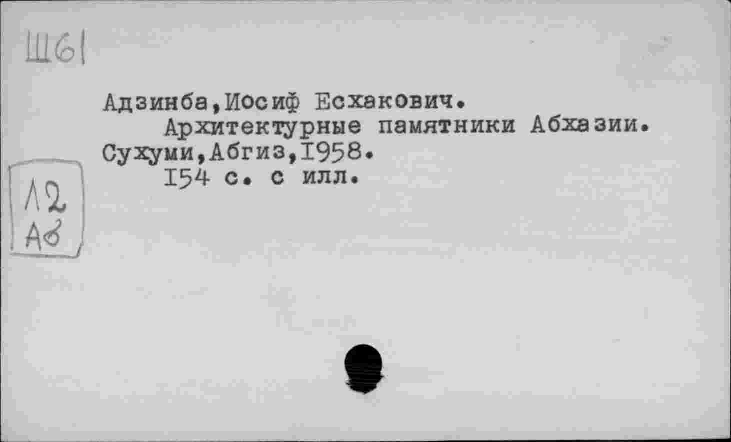 ﻿Адзинба,Иосиф Есхакович.
Архитектурные памятники Абхазии. Сухуми,Абгиз,1958.
154 с. с илл.